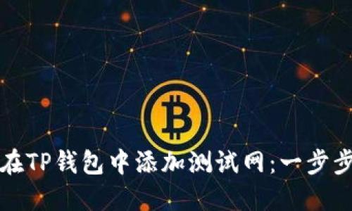 如何在TP钱包中添加测试网：一步步指南