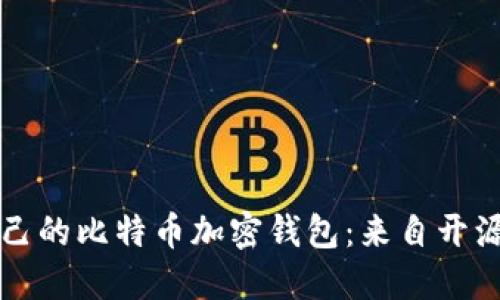 如何轻松创建自己的比特币加密钱包：来自开源软件的终极指南