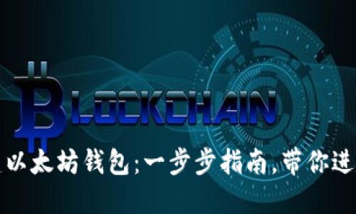 如何轻松创建以太坊钱包：一步步指南，带你进入区块链世界