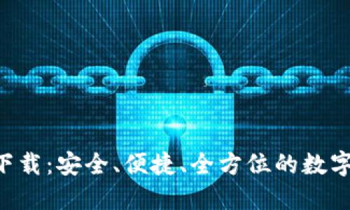 TRX钱包官方下载：安全、便捷、全方位的数字货币管理工具