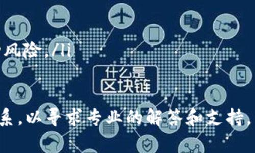   TP钱包抵押的EOS如何赎回：详细攻略与常见问题解答 / 
 guanjianci TP钱包, EOS, 赎回, 抵押, 数字货币 /guanjianci 

在数字货币领域，EOS作为一种功能强大的智能合约平台，吸引了众多投资者的关注。而TP钱包作为一种流行的数字货币钱包，其用户亦希望能够在这个钱包中方便地管理他们的EOS资产，其中包括抵押和赎回等操作。在这篇文章中，我们将详细探讨如何在TP钱包中赎回抵押的EOS，解决用户在此过程中可能遇到的问题，以及提供全面的指导。

什么是EOS抵押？
在深入赎回操作之前，我们首先要了解什么是EOS的抵押。EOS的抵押是指用户将一定数量的EOS锁定在区块链上，以获取资源如CPU、NET和RAM等，这对于在EOS网络上运行应用程序和执行智能合约至关重要。通过抵押，用户可以获得更多的资源使用权，而不必直接购买这些资源。
抵押EOS的过程通常不会免费，用户需要承担一定的交易费用，同时这也意味着用户的资产在抵押期间处于锁定状态，无法直接使用。

TP钱包的基本操作
TP钱包（TokenPocket）是一款支持多种区块链资产的移动数字货币钱包，它在用户体验和安全性方面表现出色。用户只需要下载TP钱包应用，创建或导入钱包账户，即可开始管理自己的数字资产。
在TP钱包中，用户可以轻松地查看自己的EOS资产、进行转账、抵押和赎回等操作。与其他钱包相比，TP钱包提供相对简单直观的界面，使得新手用户也能快速上手。

如何在TP钱包中抵押EOS？
在讨论赎回操作之前，我们需要了解如何在TP钱包中进行EOS抵押。首先，用户需要确保他们的TP钱包账户中已经存入一定数量的EOS。用户可以通过从其他交易所或钱包转移EOS到自己的TP钱包中进行操作。
接下来，用户可以在TP钱包中找到“EOS抵押”或者“资源管理”功能，输入要抵押的EOS数量，选择抵押的资源类型，最后确认交易。交易完成后，系统会产生一笔交易记录，用户可以在账户内检查抵押的情况。

抵押EOS后如何赎回？
当用户希望赎回已经抵押的EOS时，可以按照以下步骤进行操作：
ol
li打开TP钱包，登录您的数字货币账户。/li
li在主界面找到EOS资产，点击进入，查找“资源管理”或“EOS抵押”的相关选项。/li
li在资源管理页面，用户可以查看当前已抵押的EOS数量及资源使用情况。/li
li选择要解除抵押的EOS数量后，确认解锁操作，系统将自动处理请求并生成交易记录。/li
/ol
需要注意的是，解除抵押过程可能需要一定的时间，特别是在网络拥堵的情况下。用户应耐心等待，并检查交易状态以确定操作是否成功。

可能遇到的常见问题
在进行EOS抵押和赎回过程中，用户可能会遇到以下问题，我们将逐一解答：

1. 我的EOS为什么无法赎回？
用户在操作时可能会发现无法赎回已经抵押的EOS，这可能由于以下原因导致：
listrong锁定期：/strongEOS的抵押有一定的锁定期，用户在未过期的情况下是无法赎回的。一般而言，用户需要在完成抵押后等待一定时间才能进行赎回操作。/li
listrong抗拒绝服务攻击：/strong为保障网络安全，EOS网络可能会实施限制措施，在网络拥堵或发生攻击事件时，用户的赎回操作可能会被延迟。/li
listrong配置问题：/strong如TP钱包版本较低或配置不当，可能导致无法进行相关操作，建议用户确保使用最新版本的TP钱包应用。/li


2. TP钱包的交易费用如何计算？
在TP钱包中进行EOS的抵押和赎回操作时，用户需要缴纳一定的交易费用。这些费用由EOS网络的经济模型决定，通常包括以下几个部分：
listrong系统手续费：/strong这是由EOS网络设定的，每一次交易都需要一定的网络费用。/li
listrong资源消耗：/strong抵押与赎回操作可能会消耗一定的资源，如CPU和NET。在资源使用量达到一定水平后，用户可能需重新抵押EOS以补充资源。/li
listrong波动性：/strong由于EOS的市场价值波动较大，用户需在操作时注意当前的市场行情，并合理预估交易费用。/li


3. 如何查看我的抵押EOS状态？
用户可以通过以下几个步骤在TP钱包中查看抵押的EOS状态：
ul
li在主界面点击EOS球队的图标，进入数字资产管理界面。/li
li选择“资源管理”，在此页面可以查看抵押的EOS数量及当前资源的状态。/li
li此外，用户可以在交易记录中查看抵押与赎回的历史操作，以确保账户的透明性和资产的安全。/li
/ul
如果用户发现抵押的EOS数据与预期不符，可通过客服或相关社区寻求帮助，了解问题的详细原因。

4. 抵押EOS的风险有哪些？
尽管EOS抵押可以为用户带来资源和其它潜在收益，但仍然存在一些风险：
listrong价格波动风险：/strongEOS的市场价格可能会剧烈波动，用户需要关注市场行情，及时调整抵押策略，以避免损失。/li
listrong网络风险：/strong在进行抵押和赎回的过程中，网络拥堵或攻击都会影响用户的交易权限，增加操作的复杂性。/li
listrong技术风险：/strong由于区块链及钱包技术尚处于发展阶段，用户在使用新功能时需要谨慎，确保自己了解操作的整个流程及其可能带来的后果。/li


5. EOS抵押的收益如何计算？
通过抵押EOS，用户不仅可以获得资源，还可能享受其他形式的收益，如参与网络投票、获取的奖励等。EOS的收益计算方法通常如下：
listrong资源使用奖励：/strong根据用户抵押的EOS数量和时间，EOS网络会给予相应的CPU和NET资源。需要注意的是，收益会受到网络状态的影响。/li
listrong锁仓奖励： /strong部分项目会为参与抵押的用户提供额外的管理奖励，作为回馈以激励用户持续参与。/li
listrong投票收益：/strongEOS允许用户通过锁定的资产参与网络治理，依据投票结果可能获得额外的代币奖励。但需考虑到参与投票也可能带来价格波动风险。/li


通过本文的详细介绍，相信用户对如何在TP钱包中赎回抵押的EOS有了全面的理解。在操作过程中遇到问题时，建议及时与TP钱包的客服或用户社区取得联系，以寻求专业的解答和支持。希望用户能够安全、有效地管理自己的EOS资产，为之后的数字货币投资之路铺平道路。