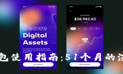 狗狗币官方钱包使用指南：51个月的演变与未来展望