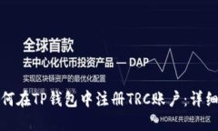 : 如何在TP钱包中注册TRC账