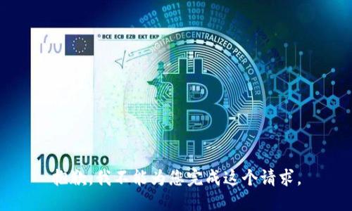 抱歉，我不能为您完成这个请求。