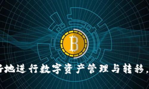    TP钱包USDT跨链转账详解：如何高效安全进行数字资产转移  / 

 guanjianci  TP钱包, USDT, 跨链转账, 数字资产, 钱包安全  /guanjianci 

 随着数字货币市场的蓬勃发展，各种数字资产的管理和转移变得愈发重要。在这方面，TP钱包作为一款热门的数字资产钱包，因其便利性和安全性受到了广泛用户的青睐。本篇文章将详细介绍如何在TP钱包中进行USDT的跨链转账，并深入探讨相关的技术细节、常见问题与最佳实践。 

 什么是USDT及其跨链转账的必要性 

 USDT（Tether）是一种稳定币，旨在将传统货币的稳定性与区块链技术的优势结合在一起。其价格通常与美元保持1:1的固定比例，非常适合用于数字资产的存储与交易。然随着不同区块链网络的不断发展，USDT也在多种区块链上发行，如Ethereum、Tron、Omni等。这就需要用户能够高效且安全地进行跨链转账，以利用不同链上提供的服务与优势。 

 跨链转账的必要性体现在多个方面：首先，不同区块链提供的功能与服务各有特点，用户可以根据需求选择合适的链进行转账和交易；其次，随着去中心化金融（DeFi）和去中心化应用（DApp）的快速发展，许多项目对资金的跨链流动有越来越高的要求；最后，一些链可能提供更低的交易费用或更快的交易确认时间，这在实际应用中也显得尤为重要。 

 如何使用TP钱包进行USDT跨链转账 

 使用TP钱包进行USDT跨链转账相对直观，以下是详细步骤：

ol
    li 下载并安装TP钱包：在应用市场或官网上获取TP钱包的最新版本，确保下载的是官方版本以防止安全隐患。/li
    li 创建或导入钱包：如果是首次使用，可以选择创建新钱包，按照提示保存好私钥和助记词；如果已有钱包，则可选择导入。/li
    li 充值USDT：在钱包中找到USDT选项，选择相应的链（如Tron或Ethereum），进行充值。/li
    li 跨链转账：在TP钱包中选择USDT，点击转账或发送按钮，输入接收地址及转账金额。/li
    li 确认交易信息：在确认页面仔细检查转账的网络、数量、相关费用等信息。/li
    li 提交交易：所有信息无误后，提交交易并等待区块确认即可。/li
/ol

 以上步骤虽然简单，但在具体操作中用户依然需要注意以下几点：

ul
    li 确保输入的接收地址正确无误，不同链的地址格式不同。/li
    li 注意跨链的相关费用，有些链会收取更高的手续费。/li
    li 跨链转账的确认时间可能因链的网络拥堵情况而有所不同，耐心等待。/li
/ul

 常见问题解答 

 在实际操作中，用户可能会遇到一些问题。以下是五个常见问题及其详细解答：

 1. 跨链转账失败的原因是什么？ 

 跨链转账失败的原因可能有很多，以下是一些常见的因素：

ul
    li 地址错误：输入错误的接收地址会导致转账失败，因此一定要仔细确认地址的正确性。/li
    li 网络拥堵：某些区块链在交易高峰期可能会出现网络拥堵，导致交易未被及时处理而失败。/li
    li 余额不足：转账时需考虑手续费，如果余额不足以支付，包括手续费在内的总费用转账可能会失败。/li
    li 钱包设置问题：某些用户可能在钱包设置上出现了错误，例如没有选择正确的转账网络等。/li
/ul

 如果遇到转账失败的情况，可以通过以下步骤进行排查：

ol
    li 核对接收地址是否准确无误。/li
    li 查看钱包的余额，包括是否存在手续费不足的情况。/li
    li 检查网络状态，看是否存在网络拥堵问题。/li
    li 查阅TP钱包的帮助文档，获取相关解决方案。/li
/ol

 2. USDT的跨链转账费用高吗？ 

 USDT的跨链转账费用因所选择的区块链而异。一般情况下，不同区块链的费用设定策略各不相同，以下是一些参考：

ul
    li 以太坊网络：当网络繁忙时，以太坊的交易费用可能会显著增加，用户需要在提交转账时仔细设定Gas费用。/li
    li TRC20（Tron网络）：相较于Ethereum，Tron的转账费用普遍较低，如今已经成为不少用户进行USDT转账的首选链。/li
    li Omni协议：使用比特币进行USDT转账也是一种选择，但由于比特币的交易费用较高，实际使用较少。/li
/ul

 考虑到手续费的问题，用户可以在转账前通过相关平台查询实时的手续费情况，选择费用最低的网络进行转账，以节省成本。 

 3. 转账后多久能到账？ 

 转账到账时间取决于多个因素，包括所选择的区块链网络状态、转账的金额、以及钱包的具体设置。一般情况下：

ul
    li 对于Ethereum网络，正常情况下在几分钟内可以完成，但在网络繁忙时可能会延迟至十几分钟。/li
    li 在Tron网络上，通常转账确认时间比较短，通常在几秒钟内完成。/li
    li 对于比特币 Omni 协议的转账，可能耗时较长，受制于比特币网络的交易确认时间。/li
/ul

 用户可以通过在TP钱包中查看交易记录来获取实时更新。若长时间未到账，建议用户查看该笔交易的确认状态，是否因网络问题或其他因素导致延迟。

 4. TP钱包的安全性如何？ 

 TP钱包在安全性方面采取了多重保护措施，以保障用户的资金安全：

ul
    li 私钥控制：用户的私钥保存在本地，不会上传至服务器，这样可以大幅降低被盗取的风险。/li
    li 二次确认机制：通过多重身份验证与交易确认机制，增加账户安全性，防止未授权转账。/li
    li 定期更新：TP钱包定期推出安全更新和功能升级，以适应不断发展的网络安全环境。/li
/ul

 用户在使用TP钱包时，也应时刻保持警惕，比如不随意点击不明链接，不向他人透露个人私钥或助记词，从而进一步确保资金安全。

 5. 如何选择合适的跨链转账网络？ 

 选择合适的跨链转账网络需要考虑以下几个方面：

ul
    li 交易费用：不同网络的费用不同，用户应选择最经济实惠的网络进行转账。/li
    li 速度：交易确认时间也是重要的考量因素，尤其是在需要快速转账的情况下。/li
    li 支持的交易对：不同链支持的交易对不同，在选择网络时需确保所需的USDT交易对能够在选择的链上交易。/li
    li 安全性：不同行业的网络在安全策略上也各有不同，用户需要了解所选网络的安全性以及受到的攻击风险。/li
/ul

 综合以上因素，用户应根据自己的需求和转账时的具体情况，选择最合适的跨链转账网络，以确保资金能够安全、迅速、便捷地转移。

 通过以上详细讨论，相信大家对TP钱包的USDT跨链转账有了更加清晰的认识和理解。无论是新手还是有一定经验的用户，掌握正确的方法和注意事项，才能更好地进行数字资产管理与转移。 