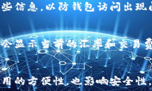   
   狗狗币钱包有网页版吗？全面解析与使用指南  / 

关键词  
 guanjianci  狗狗币, 狗狗币钱包, 网页版钱包, 加密货币, 数字货币  /guanjianci 

一、狗狗币及其钱包概述
狗狗币（Dogecoin）是一种基于网络的加密货币，最初是作为一种网络玩笑而创建的。它的Logo是一只可爱的柴犬，这也使它在社交媒体上获得了广泛的关注和支持。尽管起初的目的是为了调侃比特币的流行，狗狗币逐渐发展成为一个活跃的社区和一种流行的交易货币。

与其他加密货币一样，存储和管理狗狗币的方式之一是通过钱包。在了解狗狗币钱包之前，让我们先了解一下加密货币钱包的基本概念。

加密货币钱包是用于存储、接收和发送数字资产的工具。钱包可以分为多个类型，包括软件钱包、硬件钱包和纸钱包。其中，软件钱包又可以进一步细分为桌面钱包、移动钱包和网页版钱包。

二、狗狗币钱包的种类
狗狗币钱包主要可以分为以下几种类型：

ul
    li桌面钱包：这种钱包需要在电脑上安装软件，用户可以通过计算机进行狗狗币的交易和管理。/li
    li移动钱包：移动钱包可在智能手机上下载应用程序，提供更方便的移动支付方式。/li
    li网页版钱包：网页版钱包通过浏览器访问，用户可以在线管理和交易狗狗币。/li
    li硬件钱包：硬件钱包是一种物理设备，提供了更高的安全性，用于存储私钥和执行交易。/li
    li纸钱包：纸钱包则是将公钥和私钥打印在纸上，属于离线存储的一种形式。/li
/ul

三、狗狗币钱包网页版的存在与优势
针对用户提出的问题，狗狗币钱包的确存在网页版。然而，不同于桌面和硬件钱包，网页版钱包对于用户的管理和安全性提出了更高的要求。

网页版狗狗币钱包的出现，为用户提供了许多便捷之处：

ul
    li方便性：用户可以在任何设备上通过浏览器访问，无需下载和安装软件。/li
    li易用性：大多数网页版钱包界面友好，操作简单，非常适合新手用户。/li
    li跨平台：用户可以不受操作系统的限制，在不同设备上无缝进行交易。/li
/ul

然而，使用网页版钱包也意味着用户需要考虑到安全性的问题。网页版钱包由于其在线特点，可能面临黑客攻击、钓鱼网站等风险，因此用户在选择和使用网页版狗狗币钱包时，应注重安全措施。

四、如何选择安全的狗狗币网页版钱包
为了保障用户的资金安全，选择一个可靠的狗狗币网页版钱包至关重要。以下是一些选择安全钱包的建议：

ul
    li查看安全性：确保钱包平台使用了先进的加密技术，如SSL加密、双因素认证等。/li
    li用户评价：浏览相关论坛和社区，了解其他用户对该钱包的评价和使用体验。/li
    li技术支持：了解该钱包是否提供及时的客户服务和技术支持，以便在问题出现时得到解决。/li
    li备份方案：确保平台提供数据备份及恢复方案，以防止数据丢失。/li
/ul

对于初次使用网页版钱包的用户来说，了解这些基本的选择标准能够帮助他们减少风险，保障资产安全。

五、狗狗币网页版钱包的使用流程
接下来，我们将为大家介绍如何使用狗狗币的网页版钱包。

以常见的狗狗币网页版钱包为例，使用流程一般包括以下步骤：

ol
    li注册账户：访问所选钱包的官网，填写注册信息并创建账户。通常需要提供邮箱地址及设置密码。/li
    li身份验证：部分钱包可能会要求进行身份验证，以提高安全性，用户需要上传相关身份信息。/li
    li安全设置：在设置好账户后，建议启用双因素认证等安全措施，确保账户的安全性。/li
    li存入狗狗币：获取钱包的地址，用户可以通过交易所或其他方式将狗狗币存入钱包中。/li
    li交易狗狗币：在钱包界面中选择发起交易，输入接收方的地址和金额，确认交易信息后提交。/li
/ol

使用网页版狗狗币钱包的用户在交易时，也需要注意网络环境的安全，尽量避免在公共Wi-Fi下进行敏感操作。

六、常见问题解答
h4问题一：狗狗币网页版钱包的安全性如何？/h4
狗狗币网页版钱包的安全性取决于多个因素，包括使用的加密技术、公司的信誉、用户的行为等。一般来说，选择知名度高且评价良好的钱包，可以大幅度降低风险。同时，用户自己也要提高安全意识，例如定期更换密码、不在不安全的网络上操作等。

h4问题二：如果忘记了狗狗币钱包的密码，该怎么办？/h4
如果忘记了钱包的密码，通常可以通过邮件找回功能进行重置。许多网页版钱包会在用户注册时提供密码找回的选项。用户需要确保能够访问注册时使用的邮箱并按照提示完成密码重置。如果没有找回方式，可以联系钱包的客服寻求帮助，但很多情况下，若无法验证身份将无法找回账户。

h4问题三：网页版狗狗币钱包是否支持移动支付？/h4
大多数网页版钱包支持移动支付功能，用户可以通过手机浏览器访问钱包的官网进行交易。然而，使用移动端进行支付时，确保在网络环境安全的情况下进行，避免在公共场合使用公共Wi-Fi进行交易，这样能够降低账号遭到盗取的风险。

h4问题四：网页版钱包如何备份和恢复？/h4
很多网页版钱包会提供备份的选项，用户可以在钱包的设置中找到备份功能，通常会生成一个助记词或密钥。用户需要妥善保存这些信息，以防钱包访问出现问题。如果需要恢复钱包，只需在登录界面输入助记词或密钥即可重新获取钱包访问权限。

h4问题五：如何在网页版钱包中交换狗狗币和其他加密货币？/h4
一些网页版钱包提供内置的交易功能，用户可以在钱包界面直接进行不同币种之间的交换。用户需选择要交易的币种和金额，系统会显示当前的汇率和交易费用，确认后即可完成交易。如果钱包没有此功能，可以使用第三方交易所进行转换。

总结
通过以上的介绍，我们了解到狗狗币确实可以通过网页版钱包进行存储与交易。而选择合适的网页版狗狗币钱包，不仅能够提高使用的方便性，也影响安全性。因此，用户在选择和使用时应该更加谨慎，以减少风险。希望以上内容对您理解狗狗币网页版钱包有所帮助！