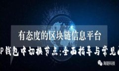 如何在TP钱包中切换节点：