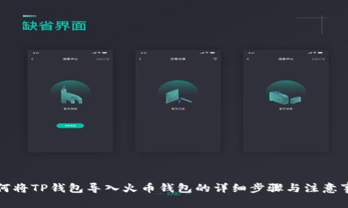 如何将TP钱包导入火币钱包的详细步骤与注意事项
