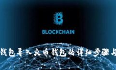 如何将TP钱包导入火币钱包