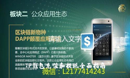 TP钱包充值和提现全面指南