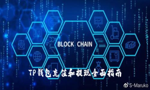 TP钱包充值和提现全面指南