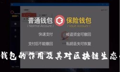 Token钱包的作用及其对区块链生态的影响