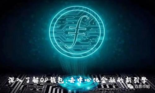 深入了解OP钱包：去中心化金融的新引擎