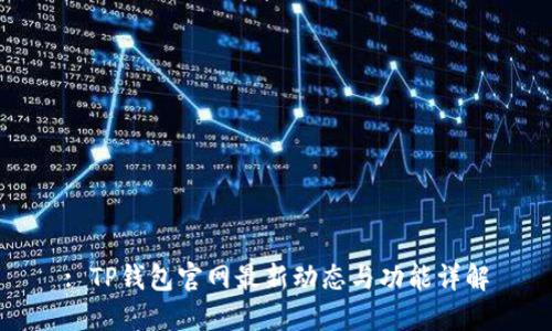 : TP钱包官网最新动态与功能详解