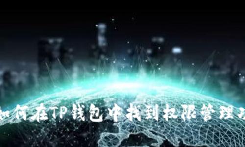 : 如何在TP钱包中找到权限管理功能