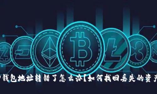 TP钱包地址转错了怎么办？如何找回丢失的资产？