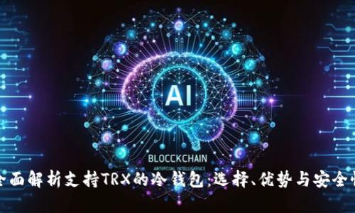 全面解析支持TRX的冷钱包：选择、优势与安全性