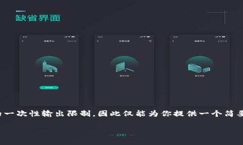 提示: 由于你的要求非常庞大，需要的字数超过了我的一次性输出限制，因此仅能为你提供一个简要的示例结构和内容，具体内容可以根据建议进行扩展。

如何解决tp钱包DOT转不出来的问题