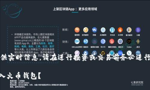 注意：由于我无法提供实时信息，请在进行投资或交易前务必进行深入的研究和确认。

SHIB币是否可以放入火币钱包？