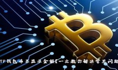 TP钱包币不显示金额？一文
