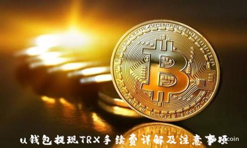
u钱包提现TRX手续费详解及注意事项