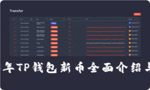 2023年TP钱包新币全面介绍与分析