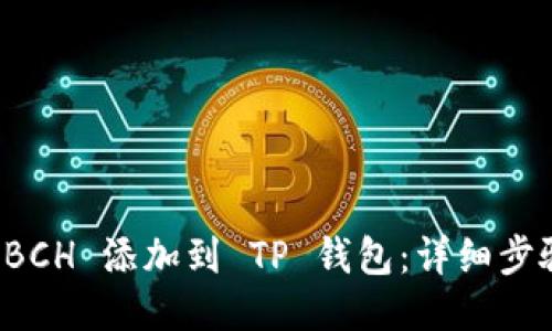 如何将 BCH 添加到 TP 钱包：详细步骤与指导
