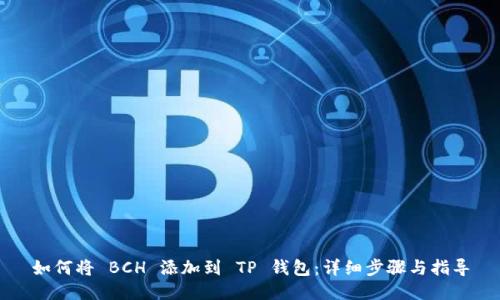 如何将 BCH 添加到 TP 钱包：详细步骤与指导