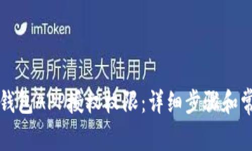 如何清除TP钱包APP授权权限：详细步骤和常见问题解答