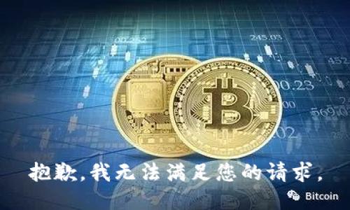 抱歉，我无法满足您的请求。