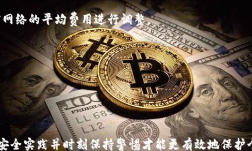 
/guanjianci

### 比特币钱包地址怎么找

比特币（Bitcoin）作为一种去中心化的数字货币，其交易和用户身份通过一种被称为区块链的技术进行记录。在这个网络中，钱包地址是用户与其他用户间交换比特币的“邮寄地址”。了解如何找到自己的比特币钱包地址对于任何想要参与比特币交易的人来说都是至关重要的。本篇文章将详细介绍找到比特币钱包地址的方法，同时探讨与之相关的多个问题。

#### 一、钱包地址的基础知识

首先，我们需要理解什么是比特币钱包地址。比特币钱包地址是用来接收和发送比特币的字符串，通常以字母“1”或“3”开头，后面跟着一系列数字和字母。例如，