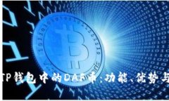 全面解析TP钱包中的DAF币：