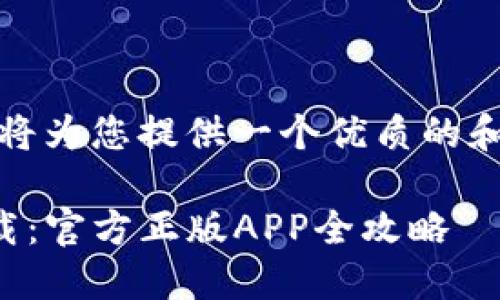在这里，我将为您提供一个优质的和相关内容。

TP钱包下载：官方正版APP全攻略