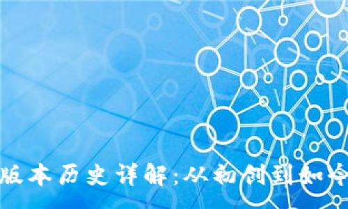 :
TP钱包版本历史详解：从初创到如今的演变