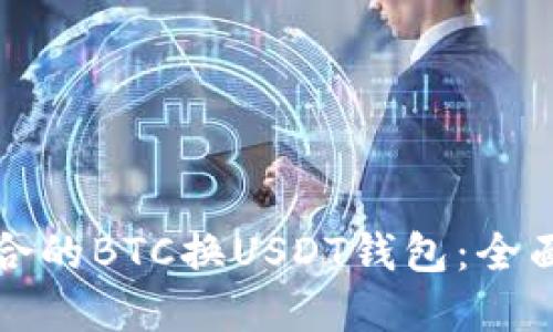 如何选择适合的BTC换USDT钱包：全面指导与推荐