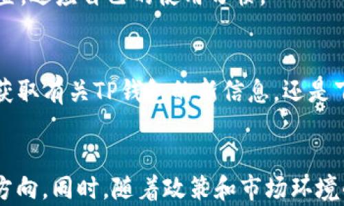 
   如何使用TP钱包安全便捷地打开官方网站  / 

关键词：
 guanjianci  TP钱包, 官网, 数字资产, 区块链, 安全性  /guanjianci 

引言
随着区块链技术和数字资产的快速发展，越来越多的人开始关注如何管理和使用自己的数字资产。TP钱包作为一种流行的数字资产钱包，为用户提供了安全存储和管理数字货币的解决方案。然而，很多用户在使用TP钱包时遇到了如何安全地访问官方网站的问题。本文将详细探讨如何使用TP钱包打开官网，以及相关的安全性、操作指南和常见问题解答。

TP钱包简介
TP钱包是一款多链数字资产钱包，支持多种主流数字资产的存储与交易，其安全性和便捷性受到了广泛的认可。TP钱包除了可以存储主流的数字货币外，用户还可以通过它进行去中心化交易和参与各种区块链项目。TP钱包提供了友好的用户界面，无论是初学者还是资深用户都能够快速上手。

为何需要打开TP钱包官网
打开TP钱包官网是进行各种操作的首要步骤，如下载钱包应用、获取最新的版本更新和查看官方公告等。在官网上，你可以找到所有官方的信息，并避免因访问假网站而导致的资产损失。官网提供的下载链接和信息都是经过验证的，确保用户能够安全获取所需内容。

访问TP钱包官网的步骤
为了顺利访问TP钱包官网，请遵循以下步骤：
ol
    li打开浏览器：无论是电脑端还是手机端，都可以使用常用的浏览器，如Chrome、Firefox、Safari等。/li
    li输入网址：在浏览器地址栏中输入TP钱包的官方网站URL。建议用户不要直接点击任何链接，而是亲自输入网址，以防止钓鱼网站。/li
    li检查网址安全性：确保网址以“https://”开头，表示该网站是安全的。/li
    li查阅信息：官网上通常会提供最新的产品信息、版本更新、常见问题和联系方式等。/li
/ol

TP钱包官网中的重要信息
网站主页一般会展示钱包的主要功能、特点以及下载链接。除了主页之外，还有一些重要的页面包括：
ul
    listrong下载中心：/strong提供适用于不同操作系统的TP钱包应用程序的下载链接。/li
    listrong使用指南：/strong详细的使用教程，帮助用户快速上手。/li
    listrong常见问题：/strong解答用户在使用过程中可能遇到的常见问题，帮助用户解决许多疑惑。/li
    listrong社区支持：/strong相关的社交媒体链接和社区讨论平台，便于用户获取更多信息和交流。/li
/ul

如何确保访问TP钱包官网的安全性
由于网络安全问题，用户在访问TP钱包官网时需要特别注意防范假冒网站。以下是一些确保安全性的建议：
ul
    li使用官方渠道：只通过TP钱包官方网站获取信息和软件下载，避免通过其他链接或第三方网站访问。/li
    li查看安全证书：使用浏览器的安全信息功能检查网站的SSL证书，以确保该网站是安全的。/li
    li定期更新应用程序：确保你的TP钱包始终是最新版本，以获取最新的安全补丁和功能更新。/li
    li使用双因素认证：若TP钱包提供双重身份验证功能，务必启用该功能，以增强账户安全性。/li
/ul

常见问题解答

h41. TP钱包支持哪些数字资产？/h4
TP钱包支持多种主流数字资产，包括但不限于比特币（BTC）、以太坊（ETH）、波场（TRX）以及各种代币。用户可以通过TP钱包管理它们的数字资产，进行转账、交易和存储。

h42. 如果无法打开TP钱包官网怎么办？/h4
如果无法正常打开TP钱包官网，首先可以尝试检查自己的网络连接是否正常。此外，你还可以尝试清除浏览器缓存、检查防火墙设置，或更换浏览器进行访问。如果问题依旧，建议通过官网的社交媒体账号或联系官方客服寻求帮助。

h43. TP钱包安全性如何？/h4
TP钱包在设计时注重安全性，采用了多重安全措施。例如，TP钱包提供私钥的本地存储方式，确保用户的数字资产不会存储在服务器上。此外，钱包还支持双重身份验证和指纹识别等功能，进一步提高安全性。

h44. 如何从TP钱包转移资产？/h4
在TP钱包中转移资产是一项简单的操作。首先，打开TP钱包并输入密码解锁。然后选择希望转移的资产，点击“发送”按钮，输入接收方的钱包地址和转账金额，确认后便可完成转账。在转账前，请务必仔细检查接收地址及金额，以免发生错误。

h45. TP钱包是否支持多语言？/h4
是的，TP钱包支持多种语言，包括中文、英文、韩文等。这使得全球用户都能够方便地使用该钱包，并享受更友好的使用体验。用户可以在应用中选择对应的语言设置，适应自己的使用习惯。

结论
总之，安全便捷地打开TP钱包官网的关键在于用户的谨慎与识别能力。通过以上介绍，用户可以掌握如何正确地访问TP钱包官网以及相关的安全性知识。无论是获取有关TP钱包的新信息，还是下载最新版本，确保自己的数字资产安全始终是首要任务。希望本文能够帮助你更好地使用TP钱包，管理和保护你的数字资产。

未来展望
随着区块链技术的不断成熟，TP钱包及类似的数字资产钱包将会迎来更多机遇和挑战。未来，用户体验、交易安全以及多样化的资产管理将成为钱包发展的核心方向。同时，随着政策和市场环境的变化，用户在使用数字资产钱包时要保持警惕，积极了解相关的新技术和新趋势。