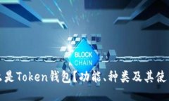 是什么是Token钱包？功能、