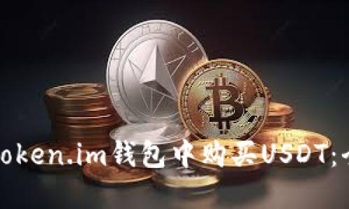 如何在Token.im钱包中购买USDT：全面指南