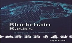 如何安全地将狗狗币存储