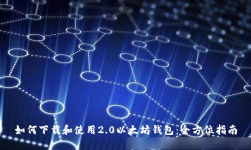 如何下载和使用2.0以太坊钱包：全方位指南