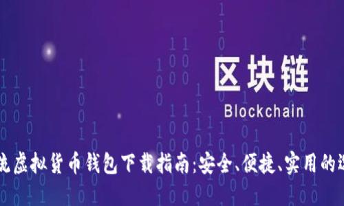 主流虚拟货币钱包下载指南：安全、便捷、实用的选择