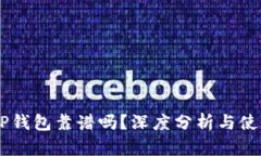 币圈TP钱包靠谱吗？深度分