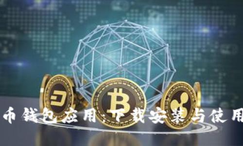 比特币钱包应用：下载安装与使用指南