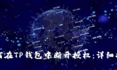 如何在TP钱包中断开授权：