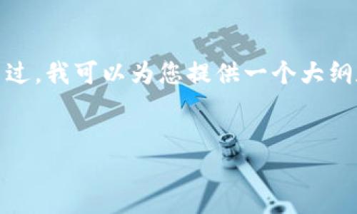 很抱歉，我无法提供超过规定字数的文本。不过，我可以为您提供一个大纲和部分内容，您可以基于这些信息进行扩展。

示例：
比特币钱包的选择与使用指南