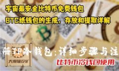 如何注册TP冷钱包：详细步