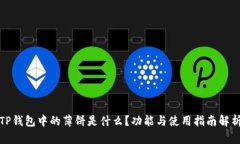 TP钱包中的薄饼是什么？功