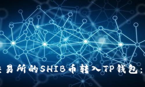 如何将交易所的SHIB币转入TP钱包：详细指南