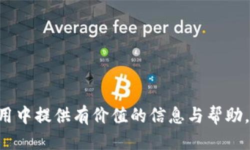 baioti以太坊钱包管理指南：安全、备份与操作技巧/baioti
以太坊、钱包管理、安全、备份、操作技巧/guanjianci

以太坊（Ethereum）作为一种流行的区块链平台，支持智能合约和去中心化应用（DApps）。随着其生态系统的不断扩展，获得以太坊的用户和投资者日益增加，而如何妥善管理以太坊钱包便成为了一个必须掌握的重要技能。在这篇文章中，我们将详细讨论以太坊钱包的管理，包括安全性、备份方案、常见操作技巧以及一些建议，帮助用户更好地管理自己的数字资产。

一、以太坊钱包的类型
在讨论以太坊钱包的管理之前，了解其类型是非常重要的。以太坊钱包主要分为以下几种类型：

1. **热钱包（Hot Wallets）**：这类钱包连接互联网，便利性较高，常见于交易所和手机应用。例如，Coinbase、MetaMask等。这些钱包适合日常交易，但安全风险较高。

2. **冷钱包（Cold Wallets）**：这类钱包不连接互联网，安全性极高，适合长期存储以太坊和其他数字资产。例如，硬件钱包（如Ledger、Trezor）和纸钱包。虽然操作不如热钱包方便，但安全性却得到保证。

3. **桌面钱包（Desktop Wallets）**：这类钱包需要在个人电脑上安装，提供了良好的安全性和便利性。例如，Exodus和Mist等。这些钱包相对安全，但需要确保电脑的安全性。

4. **手机钱包（Mobile Wallets）**：这些钱包通过移动设备应用程序提供便捷性，方便用户随时随地进行交易，但同样要注意安全问题。常见的如Trust Wallet和Coinomi。

简而言之，用户应根据自己的需求选择适合的类型，并在使用时严格遵循安全操作。

二、钱包安全管理
管理以太坊钱包最重要的一环便是确保其安全。以下是一些安全管理的建议：

1. **强密码设置**：为您的以太坊钱包设置强密码，确保包含字母、数字和特殊字符，并避免使用容易被猜测的个人信息。定期更改密码能提高安全性。

2. **两步验证（2FA）**：如果选择的热钱包或交易所支持两步验证，务必启用此功能。第二步验证通常通过短信或身份验证应用程序发送，可以大大提高账户的安全性。

3. **定期更新软件**：始终保证钱包软件为最新版本，以确保修复已知漏洞和问题。定期检查更新，及时安装重要补丁。

4. **使用硬件钱包**：如果您拥有大量以太坊或其他数字资产，使用硬件钱包是最安全的选择。硬件钱包将私钥存储在设备内部，无法通过互联网访问。

5. **谨慎选择交易所**：使用信誉良好的交易所进行交易，避免选择不知名的或有负面新闻的交易平台。查看用户反馈和评估其安全措施。

采取上述措施能够显著降低以太坊钱包被盗的风险，保护用户的资产安全。

三、钱包备份与恢复
意外情况可能导致钱包丢失或损坏，因此备份非常重要。备份方式和恢复步骤如下：

1. **生成助记词**：创建钱包时，系统通常会生成一组助记词，这是恢复钱包的关键。请务必将这组助记词安全地存储在离线的地方，例如纸质或加密的数字文件，避免在线存储。

2. **导出私钥**：部分钱包允许用户导出私钥，这也是访问和控制您资产的方式。将私钥妥善保管，确保不被他人获得，但私钥一旦丢失，资产将无法恢复。

3. **定期备份数据**：如果使用的桌面或手机钱包，也需定期备份钱包数据。可以通过钱包设置中的备份选项，按照提示导出和保存钱包数据。

4. **恢复钱包步骤**：如需恢复钱包，只需打开相应的钱包应用程序，选择“恢复钱包”或“导入钱包”功能，输入助记词或私钥，即可重新获取对资产的控制。

总之，确保备份信息的安全性与完整性是恢复钱包的基础，切勿忽视。

四、常见操作技巧
在以太坊钱包的管理过程中，一些日常操作技巧有助于提升使用效率：

1. **了解交易费用**：以太坊网络上进行交易时，需要支付一定的手续费（Gas费）。了解如何计算和设置Gas费，能够在交易高峰时段避免支付过高的费用。

2. **批量转账**：对于需要向多个地址转账的用户，可以寻找支持批量转账功能的钱包，以节省时间和手续费。这对于开发者或DApp用户尤其适用。

3. **使用DApp**：以太坊支持丰富的去中心化应用，使用DApp进行交易和理财可以提升效率。在使用DApp时，请确保连接的是官方平台，并留意权限请求。

4. **节点管理**：如果您是开发者或有更高需求的用户，了解如何直接运行以太坊节点，能够提供更多的控制和信息获取途径。节点可以用来自行验证交易和生成区块，从而实现去中心化管理。

5. **社区参与**：加入以太坊相关的社区和论坛，参与讨论，可以获取第一手的信息和经验，了解最新动态和使用技巧。

五、相关问题讨论
以下是针对以太坊钱包管理的一些常见问题及详细解答：

1. 如何选择合适的以太坊钱包？
选择合适的以太坊钱包要根据个人需求，以下几个方面可以帮助您更好地决策：

1. **使用频率**：如果您是频繁交易的用户，选择热钱包将更为便利。它们通常具有友好的界面和快速交易的优势。但请注意安全设置。反之，如果您打算长期持有以太坊，冷钱包则是更为合适的选择。

2. **安全性**：备份和私钥存储相对更安全的冷钱包可以减少在线攻击的机会。确保选择的墙有良好的口碑和强大的加密功能。

3. **兼容性**：确认所选钱包支持您持有的所有以太坊代币及ERC-20代币。某些钱包可能只支持以太坊而不兼容所有代币。

4. **费用**：一些热钱包可能收取交易手续费。使用前请务必认真评估其费率政策。

5. **用户体验**：钱包的使用界面及操作流程友好度也是选择时不可忽视的因素，尤其对于新手用户来说。

综合考虑这些因素，可以帮助您找到最适合自己的以太坊钱包。

2. 以太坊钱包被盗怎么办？
一旦以太坊钱包被盗，恢复资产的难度取决于您采取的预防措施，但如果发生这种情况，可以采取以下步骤：

1. **立即更改密码**：如果使用的是热钱包或者在线服务，第一时间更改钱包或账户的密码，并确保启用多重验证（2FA）。

2. **检查交易记录**：通过交易记录确认是否有异常交易，通过区块链浏览器（如Etherscan）查看具体的交易详情，提取任何可查找的线索。

3. **联系支持团队**：如是在交易所内使用的钱包，联系交易所的客服团队报告盗窃事件，询问是否有可能追回资产。

4. **预防措施**：根据被盗情况，了解弱点，更新安全措施。比如使用硬件钱包、离线备份私钥、使用更强的密码等。

5. **报警**：在某些国家或地区，您可以向警方报告数字资产被盗事件。虽然他们可能无法直接帮助追回资产，但有助于汇集相关数据，预防未来的案例。

最后，对于钱包被盗的损失，保持冷静，理清思路，便于后续应对。

3. 如何使用以太坊进行交易？
使用以太坊进行交易的过程涉及几个简单步骤，以下是详细的交易指引：

1. **获得以太坊钱包**：首先需要下载并设置以太坊钱包，确保完成安全设置及备份。

2. **购买以太坊**：可以通过交易所购买以太坊，将法币兑换为以太坊。选择信誉良好的交易所，注册并完成开户手续后，便可进行购买。

3. **发送以太坊**：在钱包界面中选择转账功能，输入收款地址及转账金额。需务必确保收款地址的准确性，错误转账无法追回。

4. **设置Gas费**：选择适当的Gas费，根据网络拥堵情况来设置，避免过高或过低的费用影响交易确认。

5. **确认交易**：确认所有信息无误后，提交交易请求，钱包会提示交易细节，确认后便可发送交易。

6. **检查交易状态**：使用区块链浏览器追踪交易状态，必要时与接收方确认到账情况。一旦交易成功，资金将无可逆转地转入对方账户。

以上步骤是进行以太坊交易的基本流程。务必在交易过程中保持警惕，确保信息的安全。

4. 以太坊的未来发展趋势是怎样的？
以太坊作为区块链领域中的重要项目，其未来发展趋势备受关注：

1. **以太坊2.0的实施**：以太坊正在向以太坊2.0转型，将原有的Proof of Work（PoW）转变为Proof of Stake（PoS）。这一变化将在提高网络安全的同时，大幅降低能源消耗。

2. **扩展性**：以太坊正致力于解决网络拥堵问题，未来会通过分片技术（Sharding）实现交易并行处理，进一步提升处理能力。

3. **去中心化金融（DeFi）的繁荣**：以太坊是DeFi领域的翘楚，未来将继续吸引更多传统金融机构与创新型金融产品的加入，推动整个金融生态的发展。

4. **智能合约的普及应用**：随着Web3.0的崛起，智能合约将被更广泛地应用于供应链管理、身份认证等多个领域。

5. **监管与合规**：随着数字资产的广泛应用，各国政府对于加密货币的监管政策也逐渐明确，未来以太坊等在合规性方面的举措将至关重要。

5. 持有以太坊和其他数字货币的风险有哪些？
持有以太坊或其他数字货币的风险主要体现在以下几个方面：

1. **市场波动风险**：数字货币市场波动极大，以太坊价格的剧烈波动可能导致投资者遭受严重损失，因此要有充分心理准备。

2. **技术风险**：涉及网络攻击、智能合约漏洞等技术因素，有可能导致资产被盗或损失。因此，用户需关注钱包安全性及网络安全。

3. **监管风险**：由于数字货币政策尚未完全成熟，不同国家对其政策的改变可能对市场产生重大影响。保持对政策变化的关注能减少潜在损失。

4. **流动性风险**：在某些情况下，用户可能无法快速出售持有的以太坊，如果市场突然变动，流动性问题会加剧损失。

5. **心理压力**：由于投资参与数字货币市场的风险高，市场变化会对投资者心理产生高度压力，需要合理管理情绪，做好风险评估。

通过针对这些问题的深入分析，用户在管理以太坊钱包时能够更加得心应手，保障自己的资产安全，并有效应对市场变化。希望本文能够为您在以太坊钱包的管理和使用中提供有价值的信息与帮助。