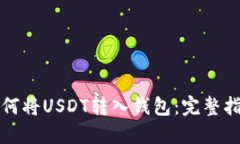 如何将USDT转入钱包：完整